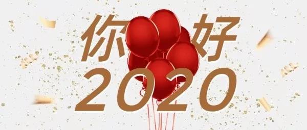 2020：愿你光陰不輕擲