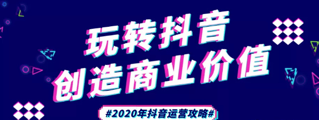 現(xiàn)在做抖音來得及嗎？2020年新的抖音運營攻略