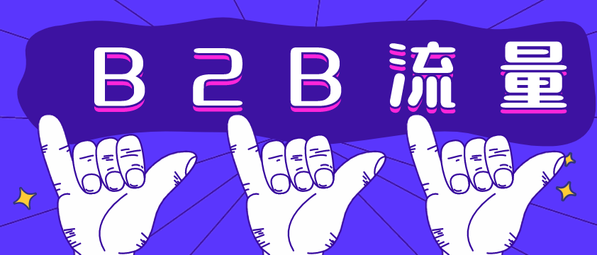 B2B流量哪家強(qiáng)？愛采購(gòu)不容錯(cuò)過！營(yíng)銷型網(wǎng)站建設(shè)必備！