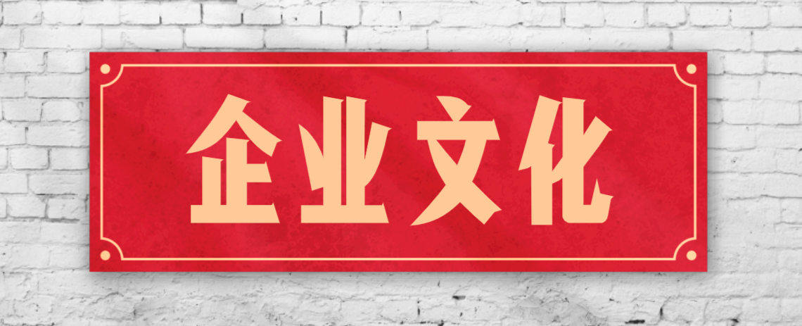 競(jìng)爭(zhēng)激烈的市場(chǎng)，企業(yè)文化已成“制勝法寶”！