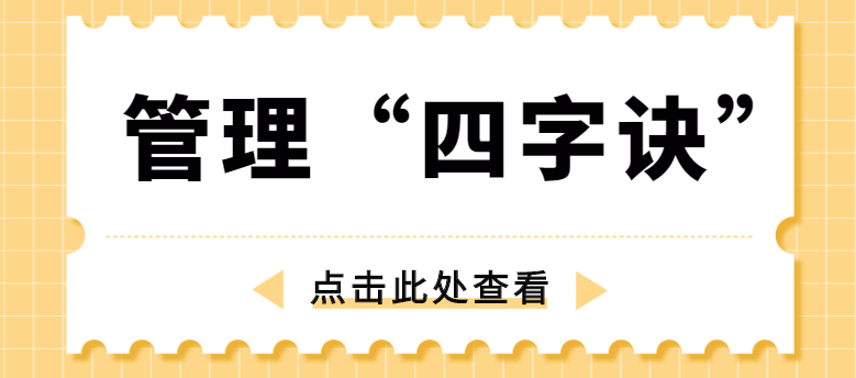 做管理，牢記“四字訣”！營銷型網(wǎng)站建設(shè)公司為你整理！