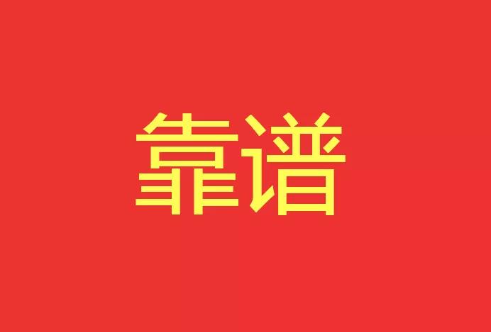 做靠譜的人，干靠譜的事！營銷型網(wǎng)站功能公司有話說！