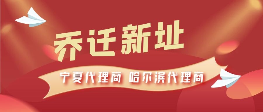 恭喜寧夏代理商哈爾濱代理商喬遷新址，2021一起再創(chuàng)輝煌！