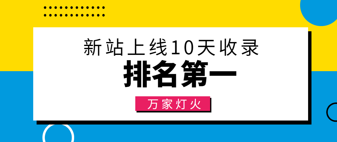 【建材行業(yè)】合作萬家燈火，新站10天收錄！——營銷型網(wǎng)站建設