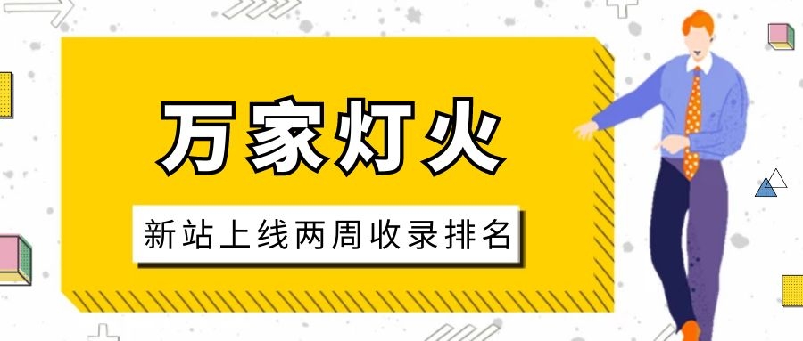 雕刻企業(yè)：網(wǎng)站上線兩周收錄排名，萬家燈火幫我解決了大難題！