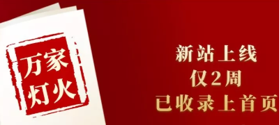 新站上線僅兩周，已收錄上首頁！萬家燈火效果讓人太驚喜！——西安網(wǎng)站建設