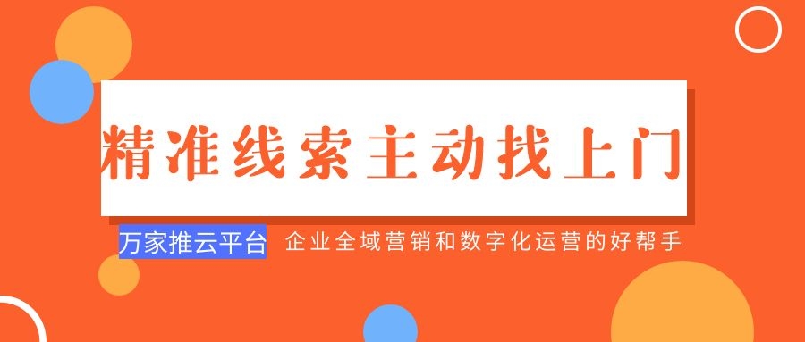 制造企業(yè)：萬家推云平臺功能*，*線索主動找上門！