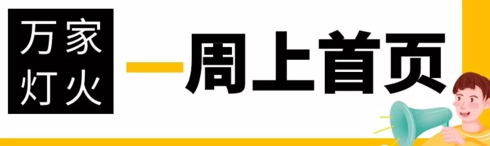 網(wǎng)站沒有流量？沒有詢盤？來看看萬家燈火！新站上線一周已上首頁！