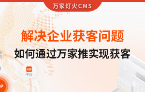 解決企業(yè)獲客問題！告訴你如何通過萬家推實現(xiàn)流量獲客