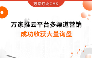 工程企業(yè)選萬(wàn)家推云平臺(tái)多渠道營(yíng)銷，成功收獲大量詢盤！