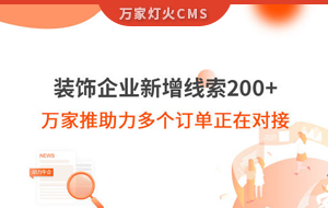 裝飾企業(yè)新增線索200+，萬家推助力多個訂單正在對接！